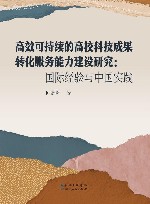 高效可持续的高校科技成果转化服务能力建设研究  国际经验与中国实践