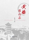 黄梅蔡山志
