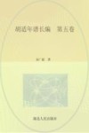 胡适年谱长编  第5卷
