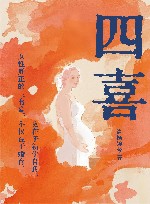 四喜 封面