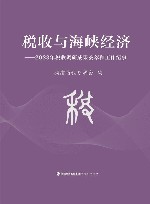 税收与海峡经济