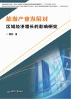 旅游产业发展对区域经济增长的影响研究封面