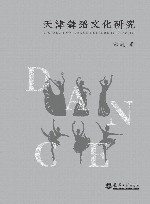 天津舞蹈文化研究