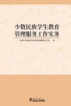少数民族学生管理服务工作实务
