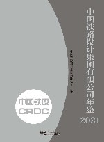 中国铁路设计集团有限公司年鉴  2021封面