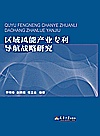 区域风能产业专利导航战略研究封面