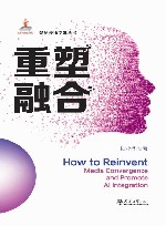 智能传播变革丛书  重塑融合 封面