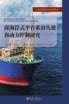海洋资源开发系列丛书  深海浮式平台系泊失效和动力控制研究