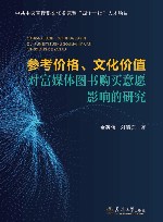 参考价格、文化价值对富媒体图书购买意愿影响的研究