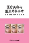 医疗美容与整形外科手术封面