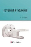 医学影像诊断与鉴别诊断封面