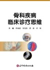 骨科疾病临床诊疗思维封面