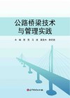 公路桥梁技术与管理实践封面