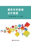 整形外科疾病诊疗精要封面