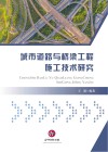 城市道路与桥梁工程施工技术研究封面
