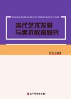 当代艺术发展与美术教育研究封面
