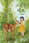 小草有晴天 封面