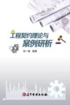 工程契约理论与案例研析