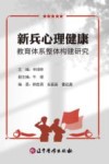 新兵心理健康教育体系整体构建研究封面