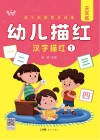 幼小衔接同步训练  幼儿描红  汉字描红  1