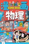 给孩子的趣味漫画书  漫画物理