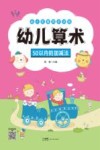 幼小衔接同步训练  幼儿算术  50以内的加减法
