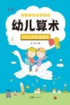 幼小衔接同步训练  幼儿算术  100以内的加减法