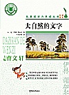 名著阅读力养成丛书  大自然的文字封面