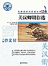 名著阅读力养成丛书  关汉卿剧作选封面