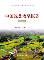 中国脱贫攻坚报告  重庆卷