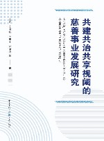 共建共治共享视阈的慈善事业发展研究