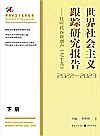 世界社会主义跟踪研究报告 且听低谷新潮声之十九 2022-2023 下封面