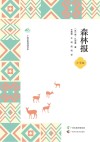 广西全民阅读书系  森林报  小学版封面