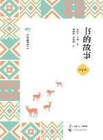 广西全民阅读书系  书的故事  小学版