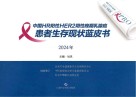 中国HR阳性HER2阴性晚期乳腺癌患者生存现状蓝皮书  2024年封面