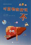 对药物伤肝说不  药物伤肝防治科普指南封面