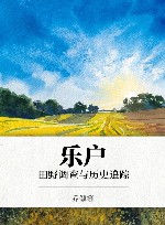 乐户  田野调查与历史追踪 封面