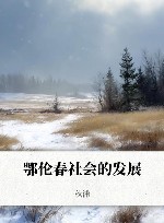 鄂伦春社会的发展封面