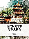 清代民间宗教与乡土社会封面