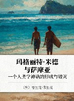 玛格丽特·米德与萨摩亚  一个人类学神话的形成与破灭
