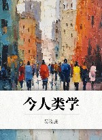 今人类学封面
