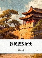 汉民族发展史封面
