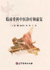 临床骨科中医诊疗和康复