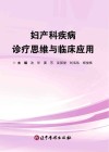 妇产科疾病诊疗思维与临床应用封面