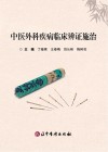 中医外科疾病临床辨证施治封面
