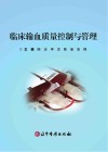临床输血质量控制与管理封面