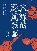 大师的趣闻轶事封面