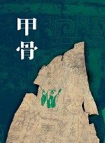 甲骨 封面