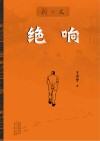 绝响 封面