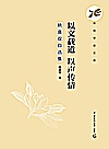 以文载道  以声传情  姚喜双自选集封面